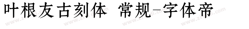 叶根友古刻体 常规字体转换